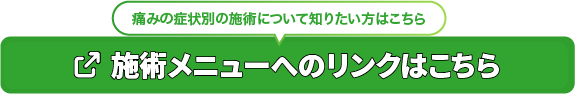痛みの場所別の施術メニューへのリンクはこちら