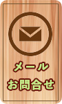 メール問合せ