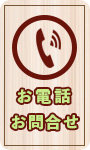 電話問合せ