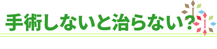 椎間板ヘルニアは手術しても治らないのか？