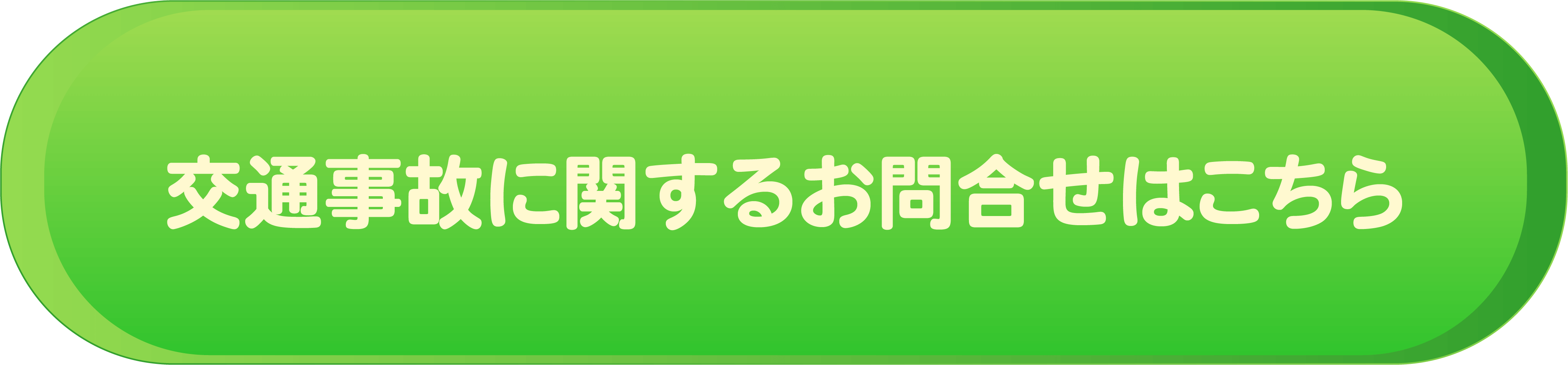 交通事故治療に関するお問い合わせはこちら