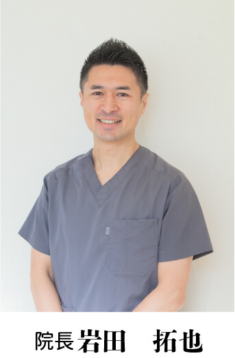 院長 岩田拓也