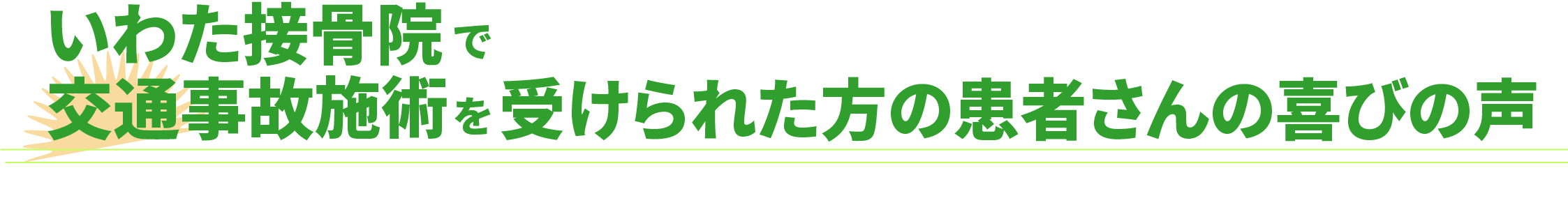いわた接骨院・整体院の首肩こりの施術を受けられた方の喜びの声