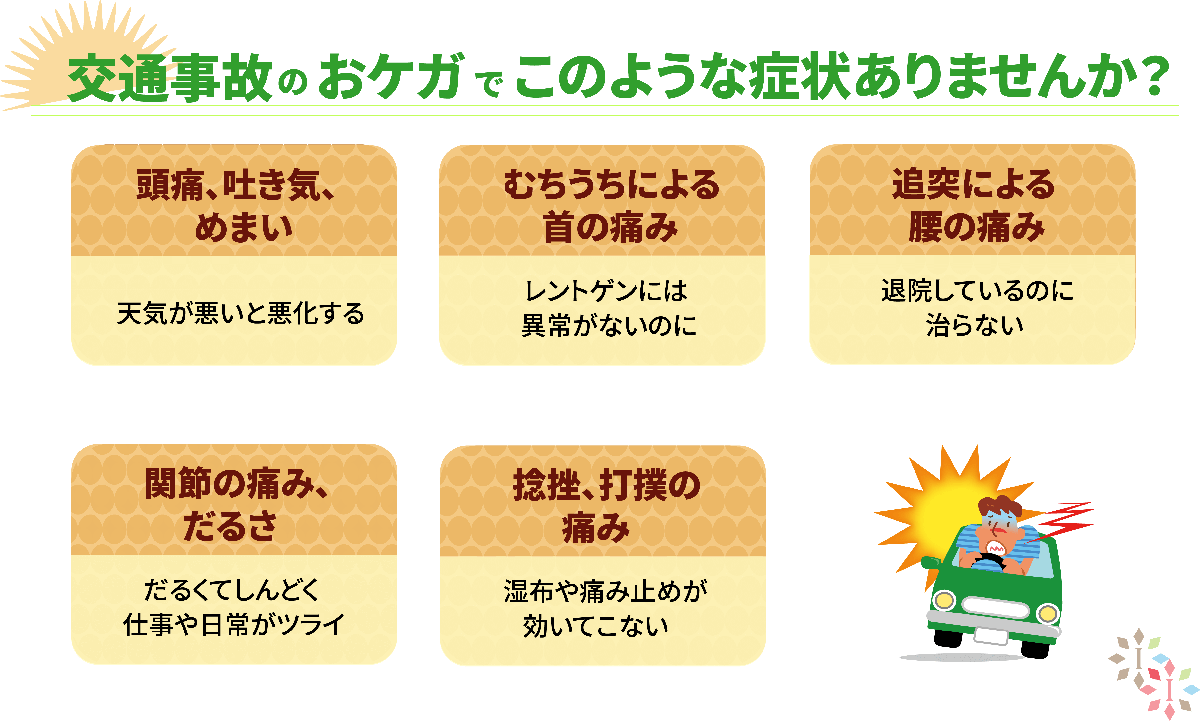 交通事故のおケガでこのような症状ありませんか？