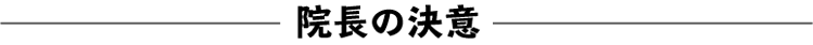 院長の決意