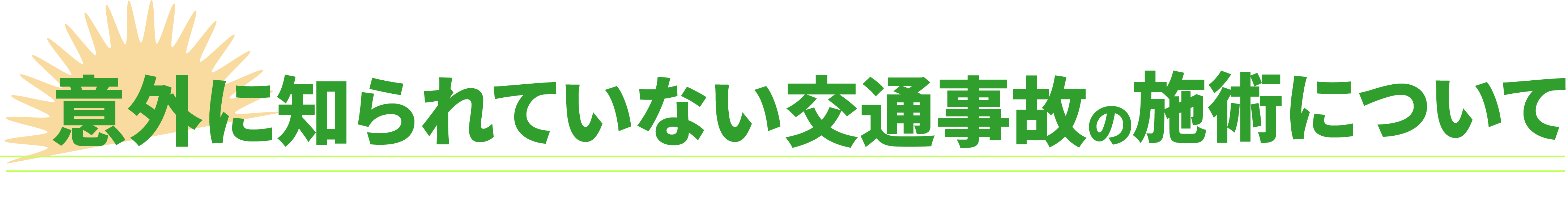 意外に知られていない交通事故の施術について