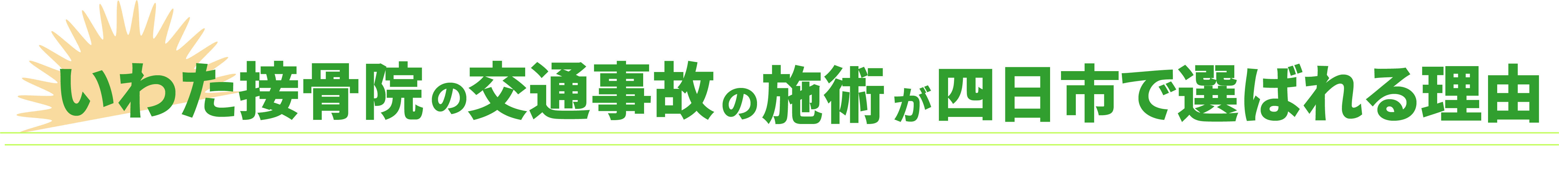 いわた接骨院の交通事故施術が四日市で選ばれる理由