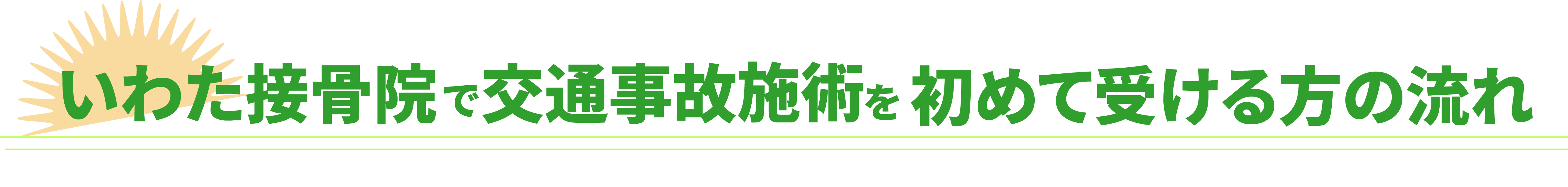 いわた接骨院で交通事故施術を初めて受ける方の流れ