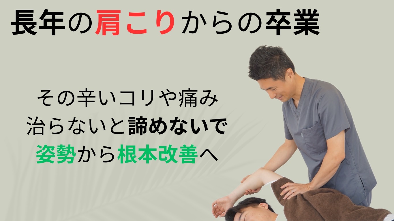 長年の肩こりからの卒業。諦めないで姿勢から根本改善へ