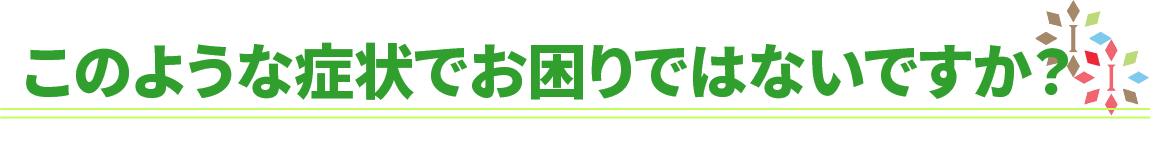 首肩こりのどのような症状でお困りですか
