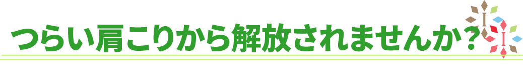 つらい肩こりから解放されませんか？