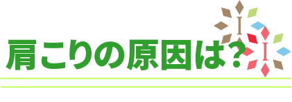肩こりの原因は？