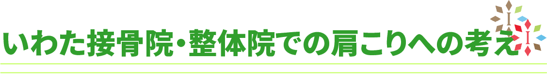 いわた接骨院・整体院での肩こりへの考え