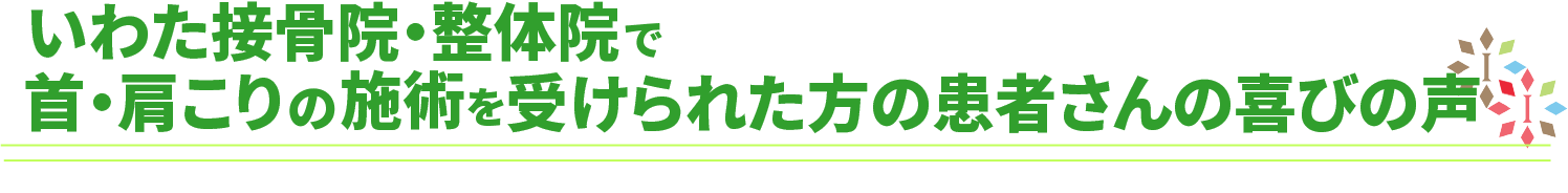いわた接骨院・整体院の首肩こりの施術を受けられた方の喜びの声