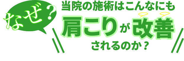 なぜ？当院の施術でこんなにも肩凝りが改善されるのか？