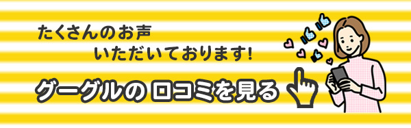 Google口コミのリンク