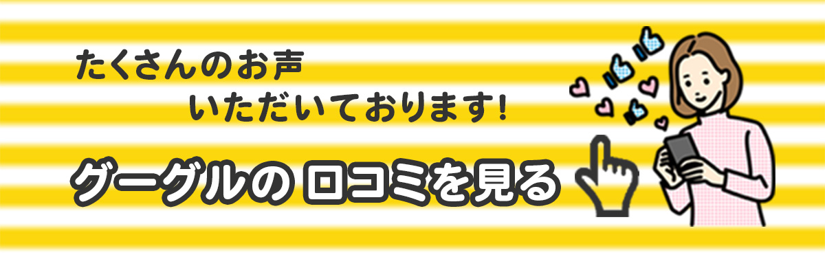 Google口コミのリンク