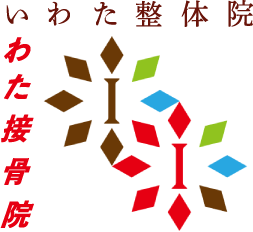 いわた整体院・接骨院のロゴ