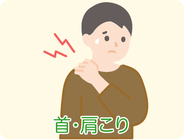 肩・首こり