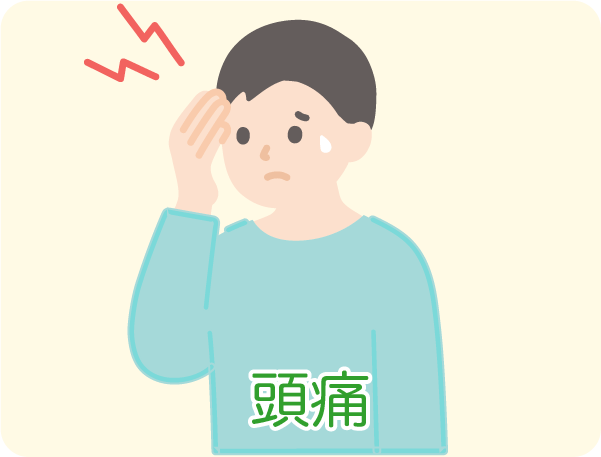頭痛