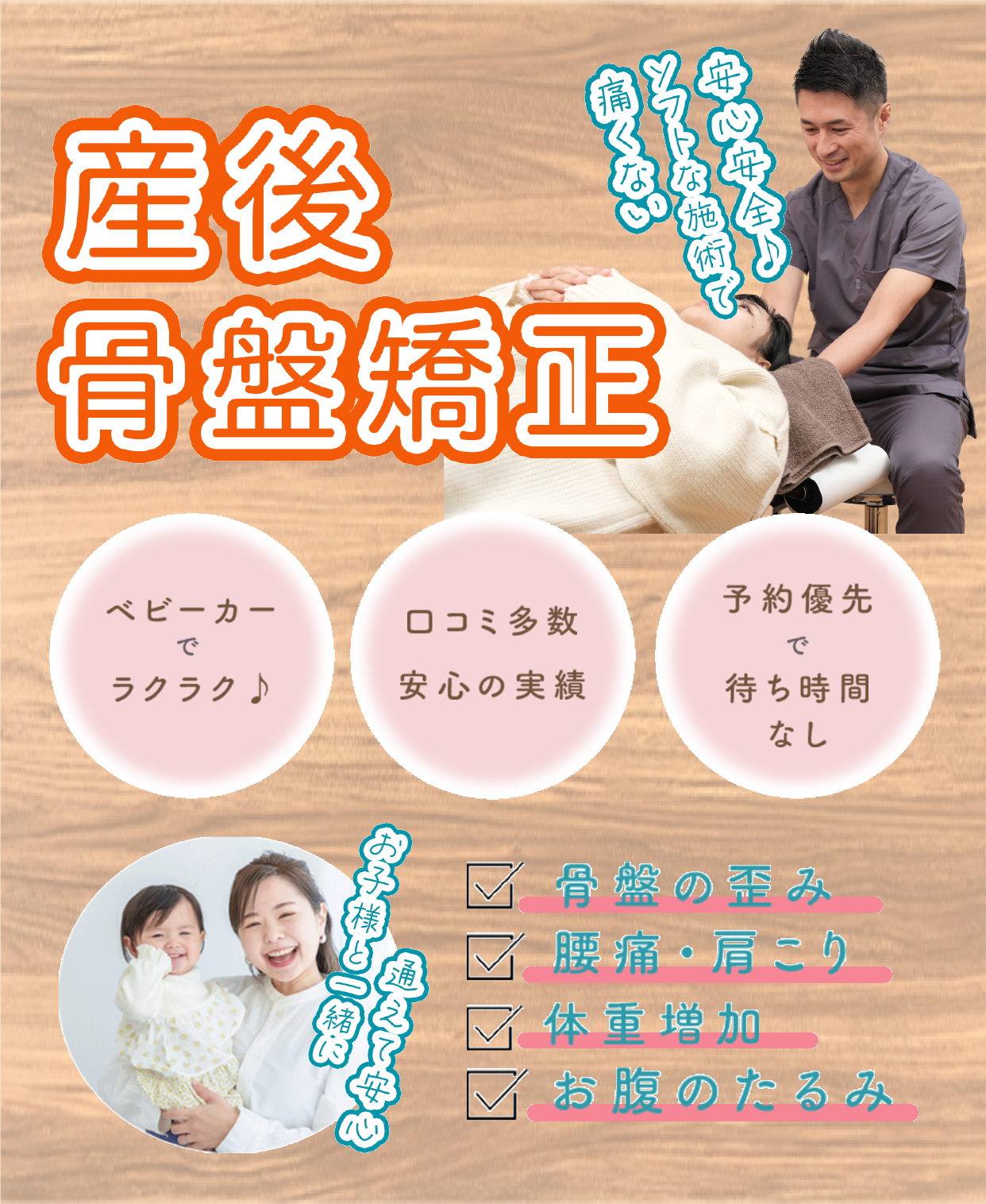いわた整体院接骨院の産後骨盤矯正は痛くないソフトな施術で安心安全。お子様と一緒に通えて安心です。
