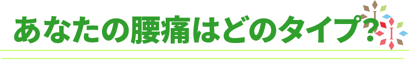 あなたの腰痛はどのタイプですか