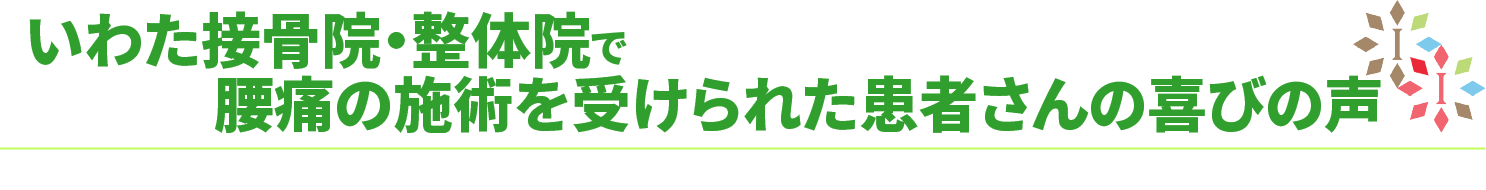 いわた接骨院・整体院の腰痛の施術を受けられた方の喜びの声