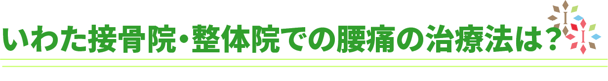 いわた接骨院・整体院での腰痛の治療法は？
