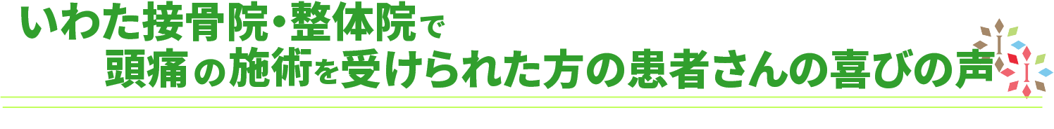 いわた接骨院・整体院の腰痛の施術を受けられた方の喜びの声
